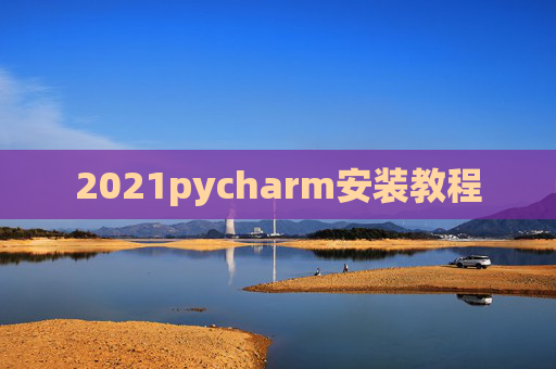 2021pycharm安装教程