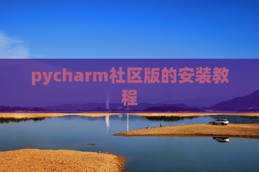 pycharm社区版的安装教程