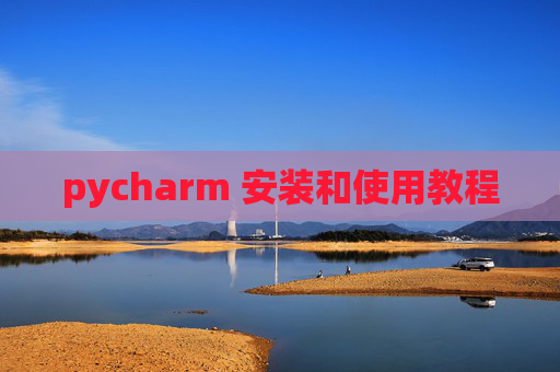 pycharm 安装和使用教程