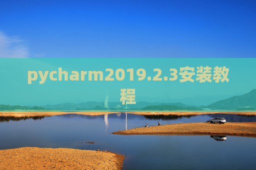 pycharm2019.2.3安装教程