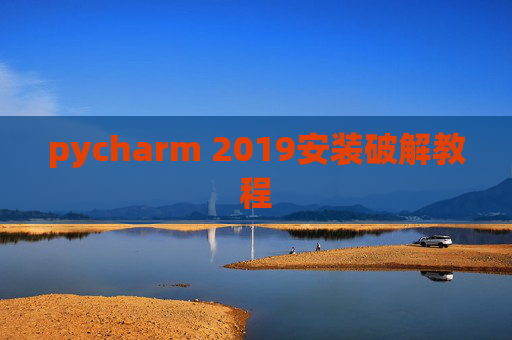 pycharm 2019安装破解教程