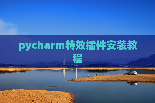 pycharm特效插件安装教程