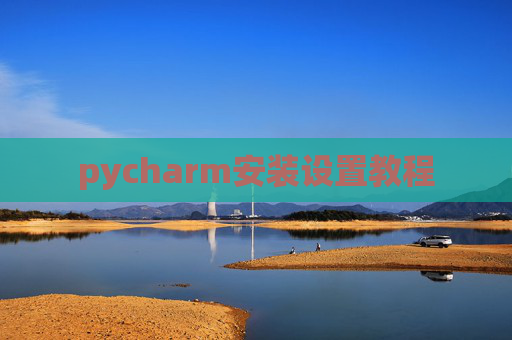 pycharm安装设置教程